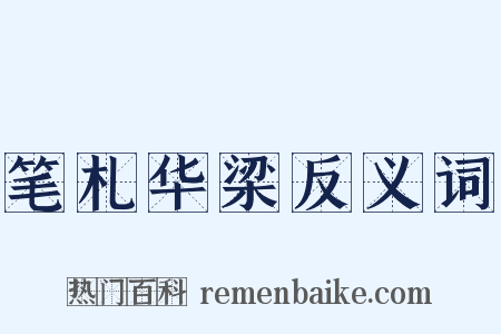 笔札华梁反义词是什么意思的图片